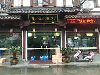 陈记酒家