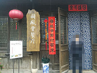 海宁盐官古城开元度假酒店有限公司