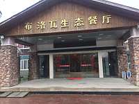 布洛瓦生态餐厅