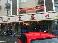 红霞餐馆