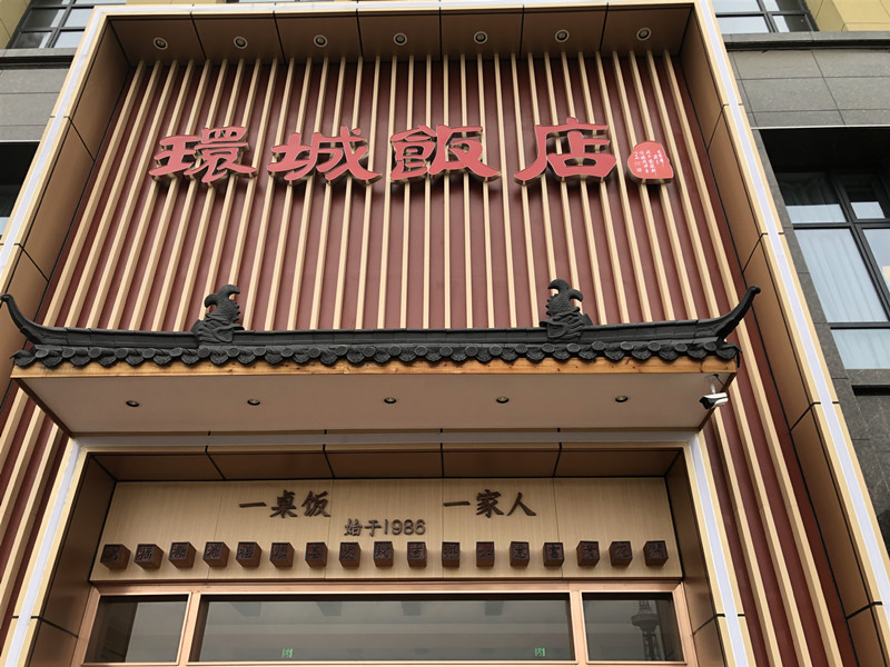环城饭店(钱江路)