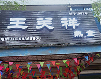 王关祥熟食(硖川路)