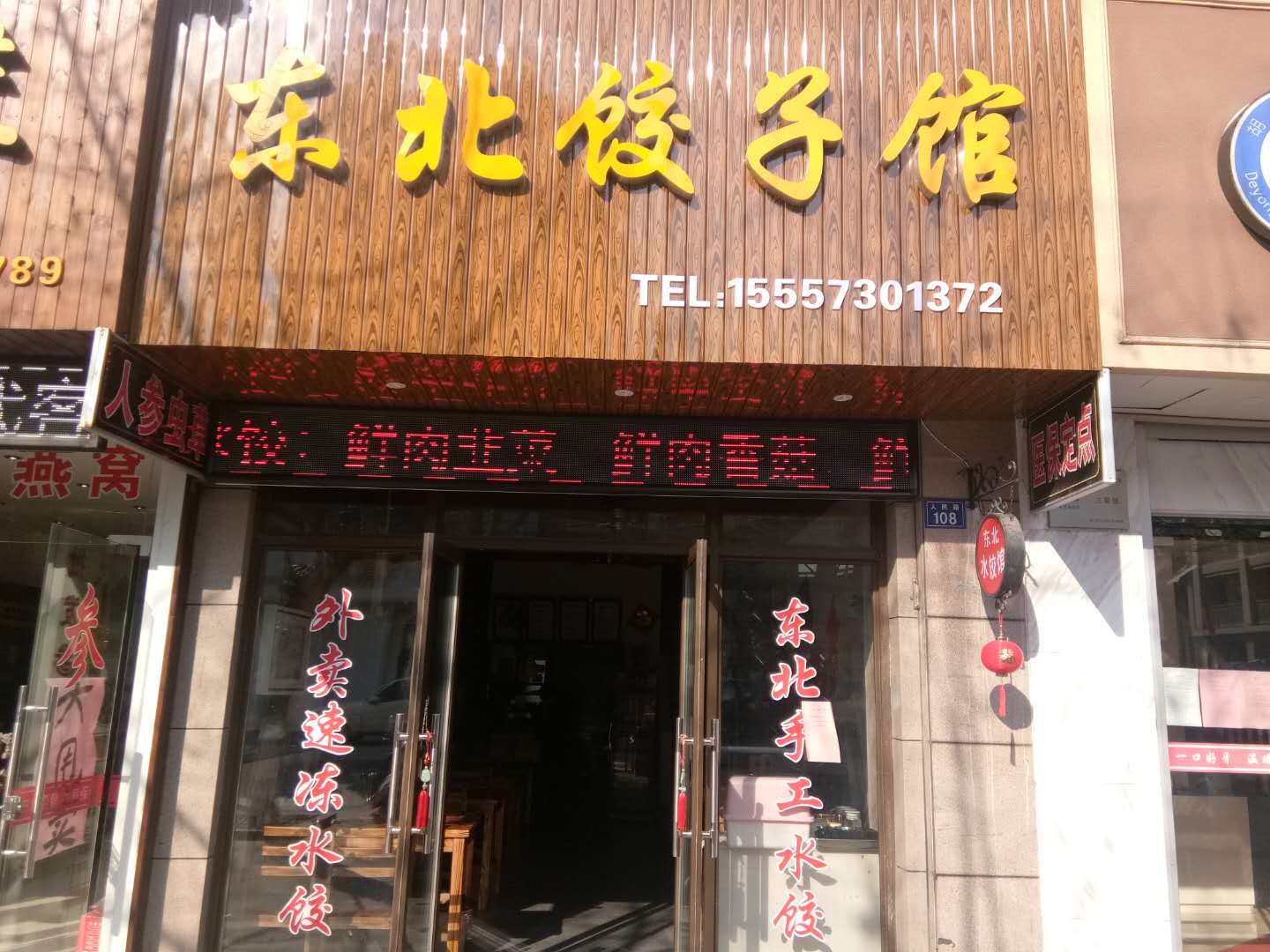 东北饺子馆（人民路）
