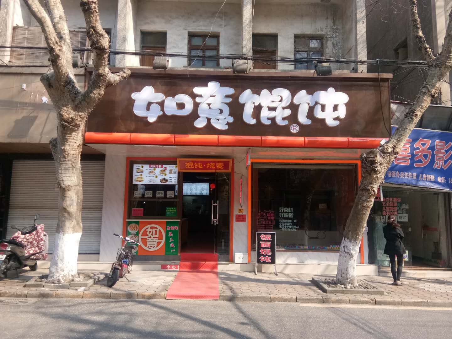 如意馄饨（建设路）