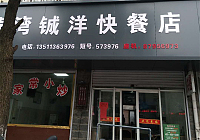 黄湾铖洋快餐店