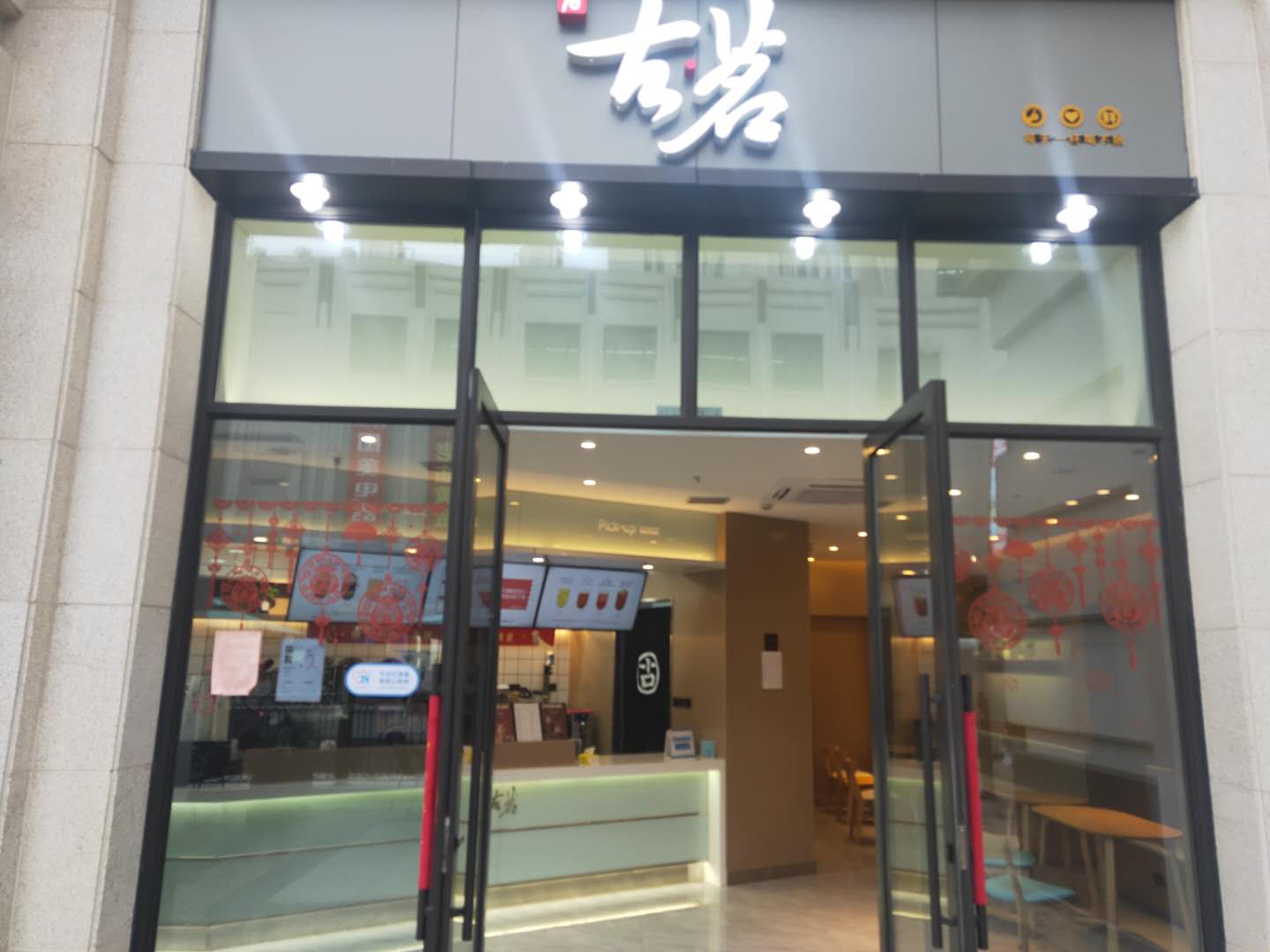 古茗（工人路）