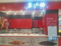 春炉（工人路）