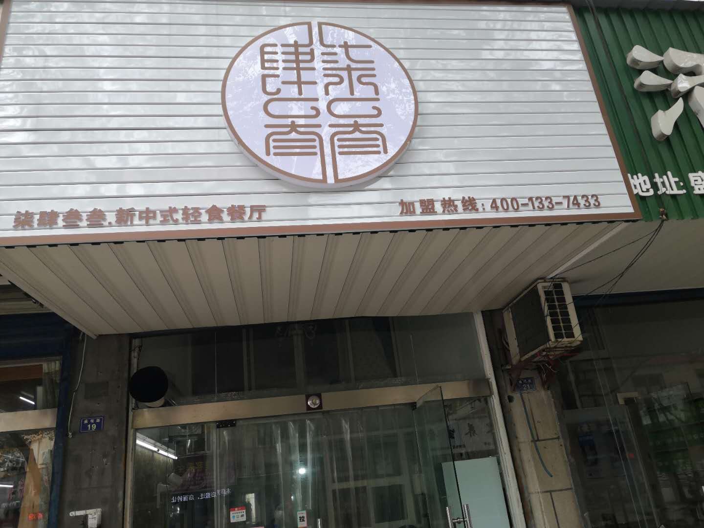 柒肆叁叁（盛堰路）