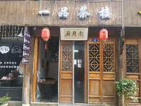 一品茶楼（南关厢）