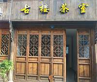 古楼茶室（南关厢）