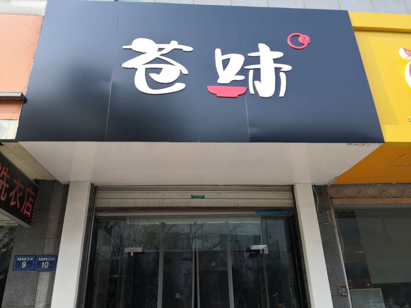 苍味（海昌南路）