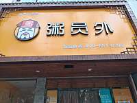 粥员外（海昌路）