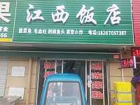 江西饭店
