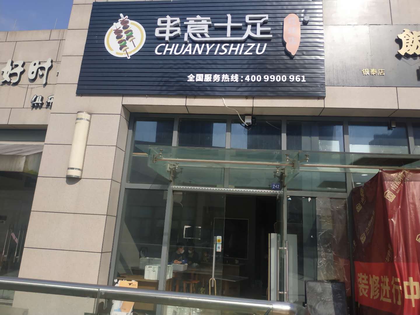 串意十足（江苑路）