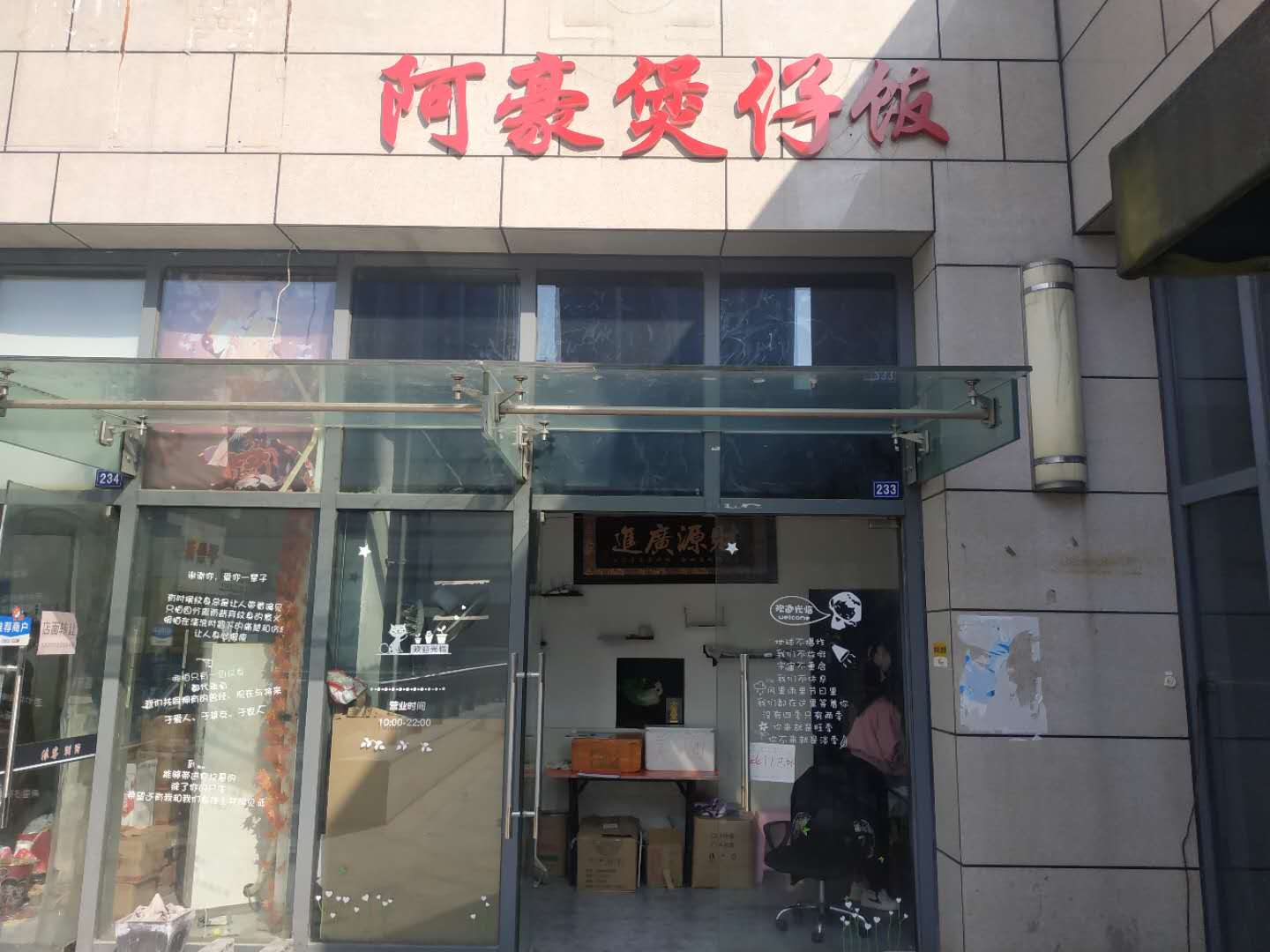 阿豪煲仔饭（江苑路）
