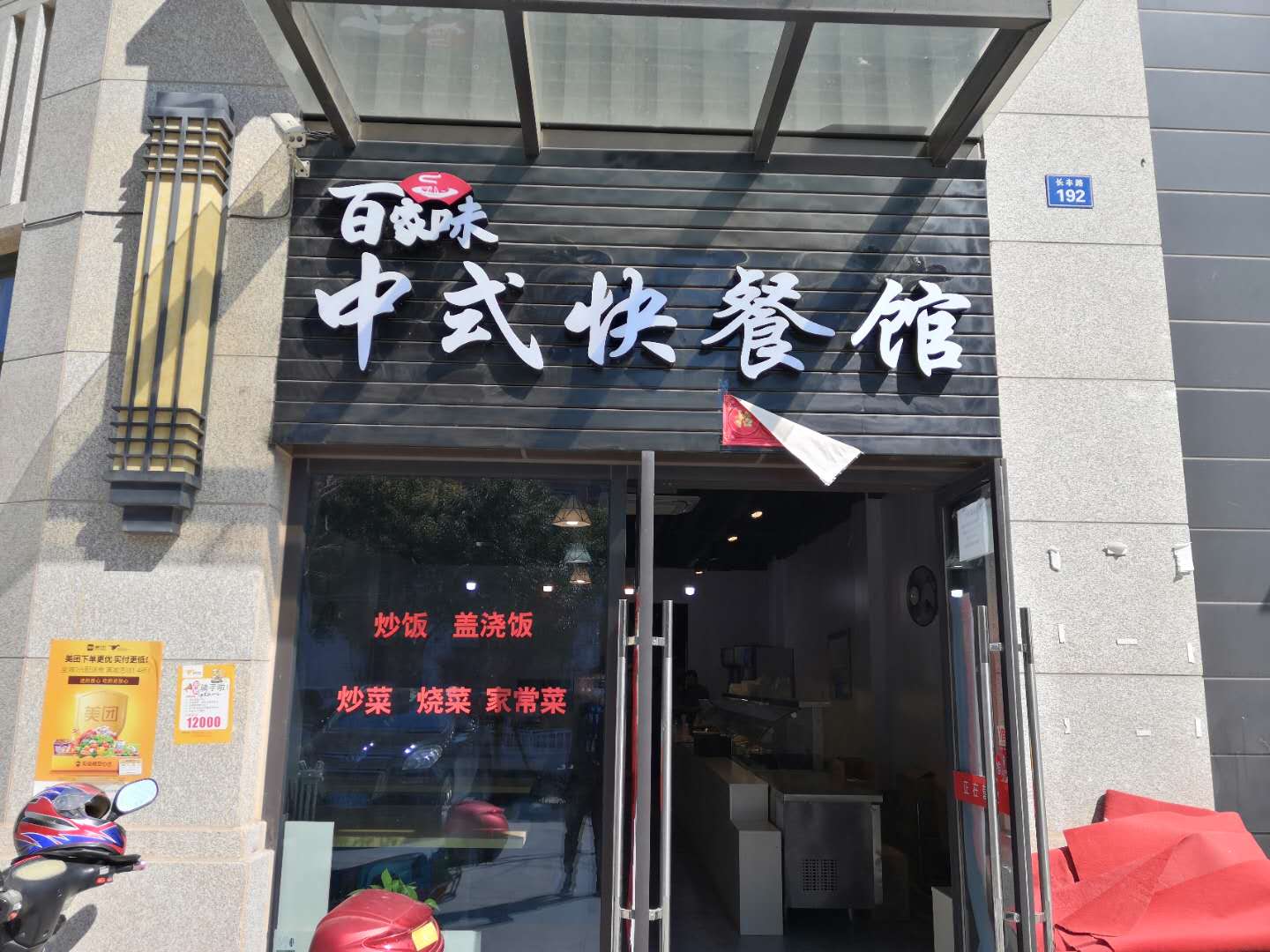百家味中式快餐馆