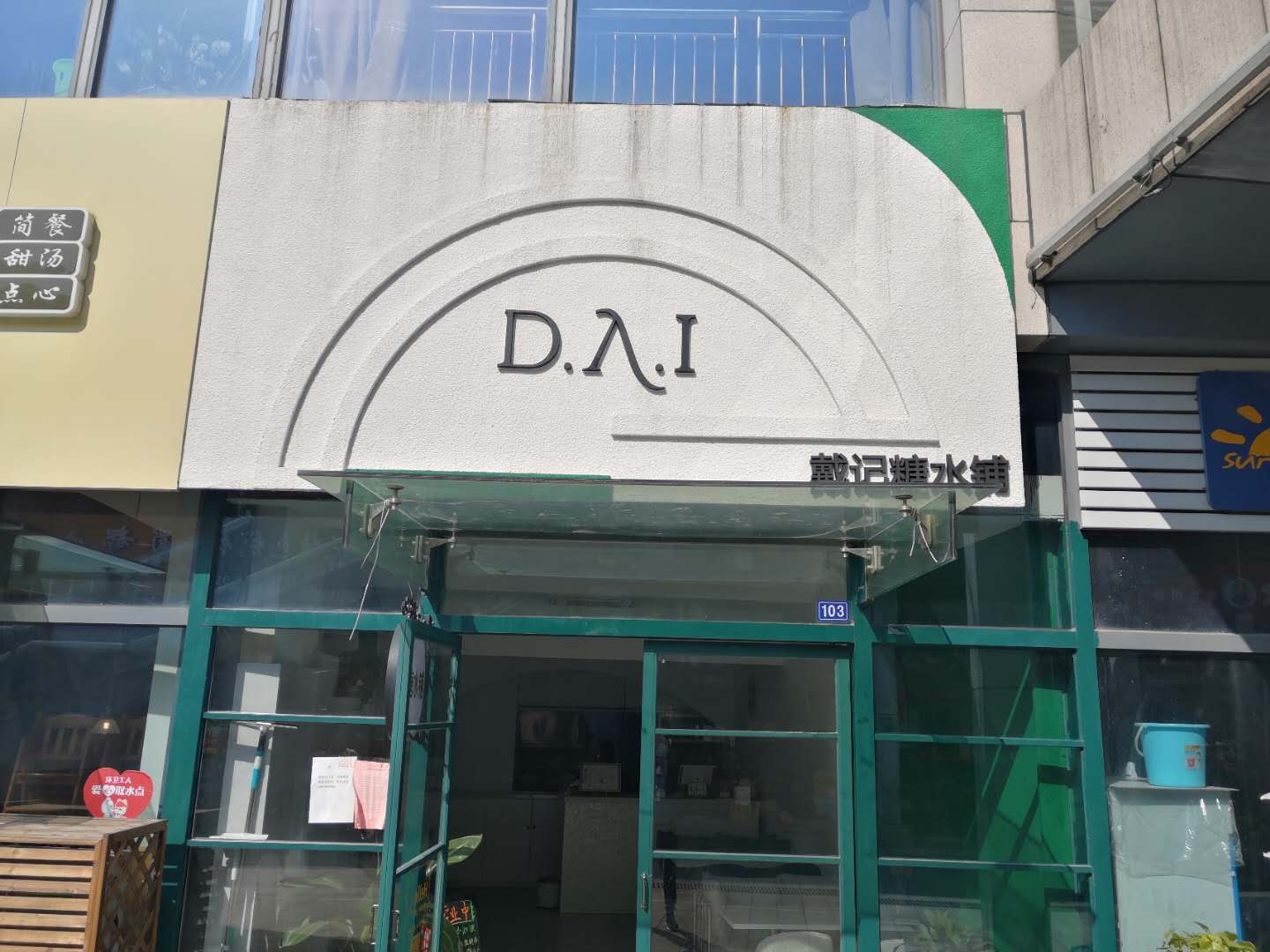 戴记糖水铺