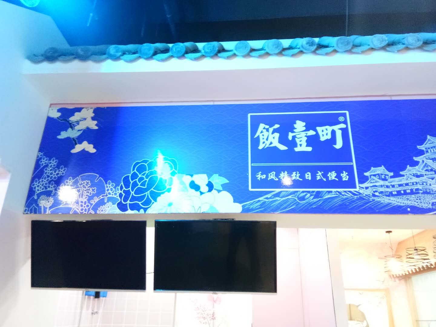 飯壹町（新苑路）