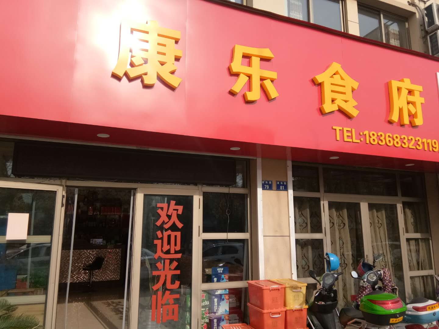 康乐食府（康乐路）