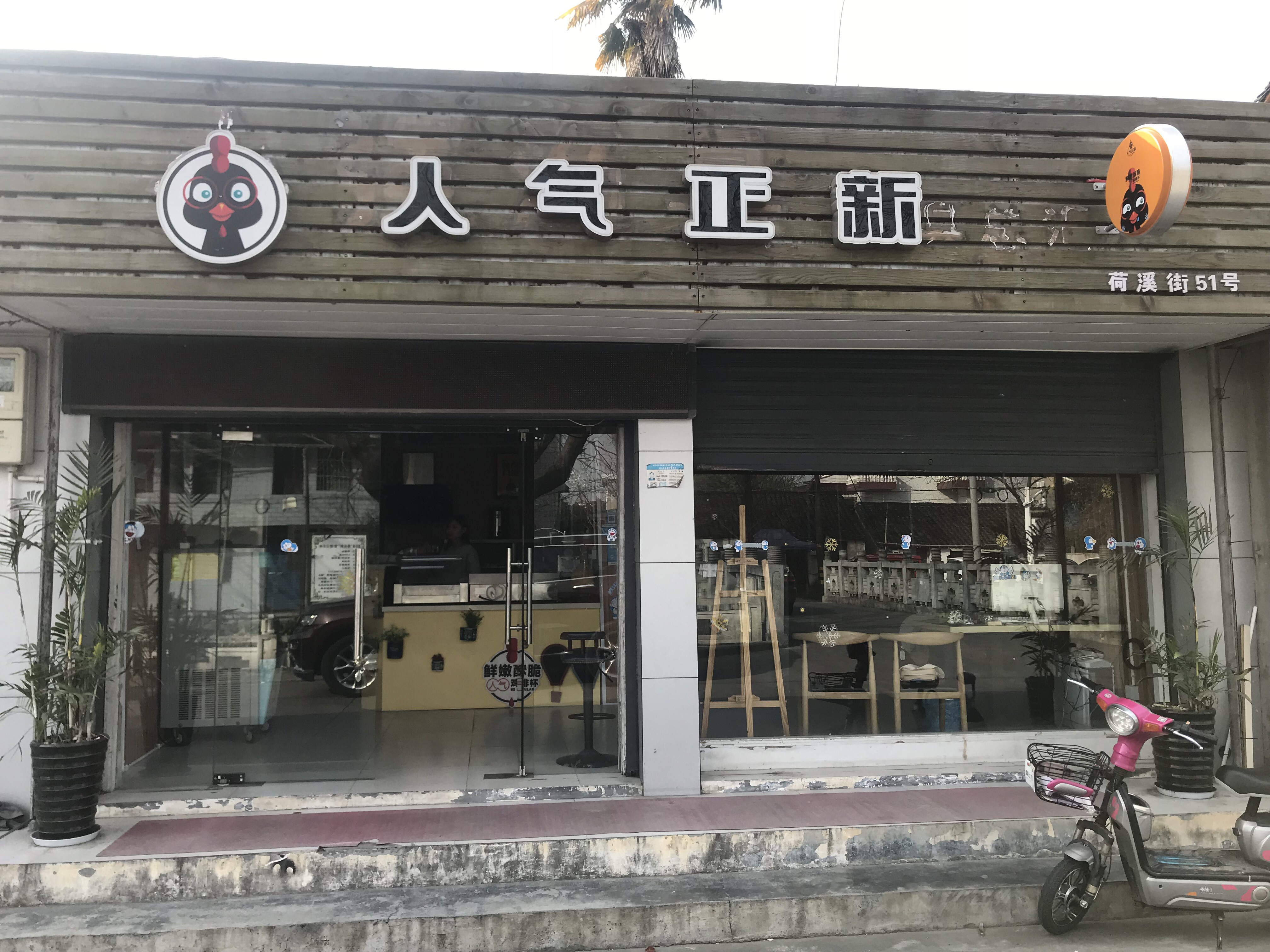 人气正新（荷溪街）