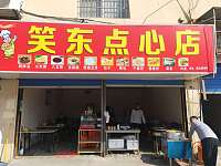 笑东点心店（隆兴路）