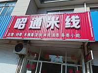 昭通米线（双喜路448）