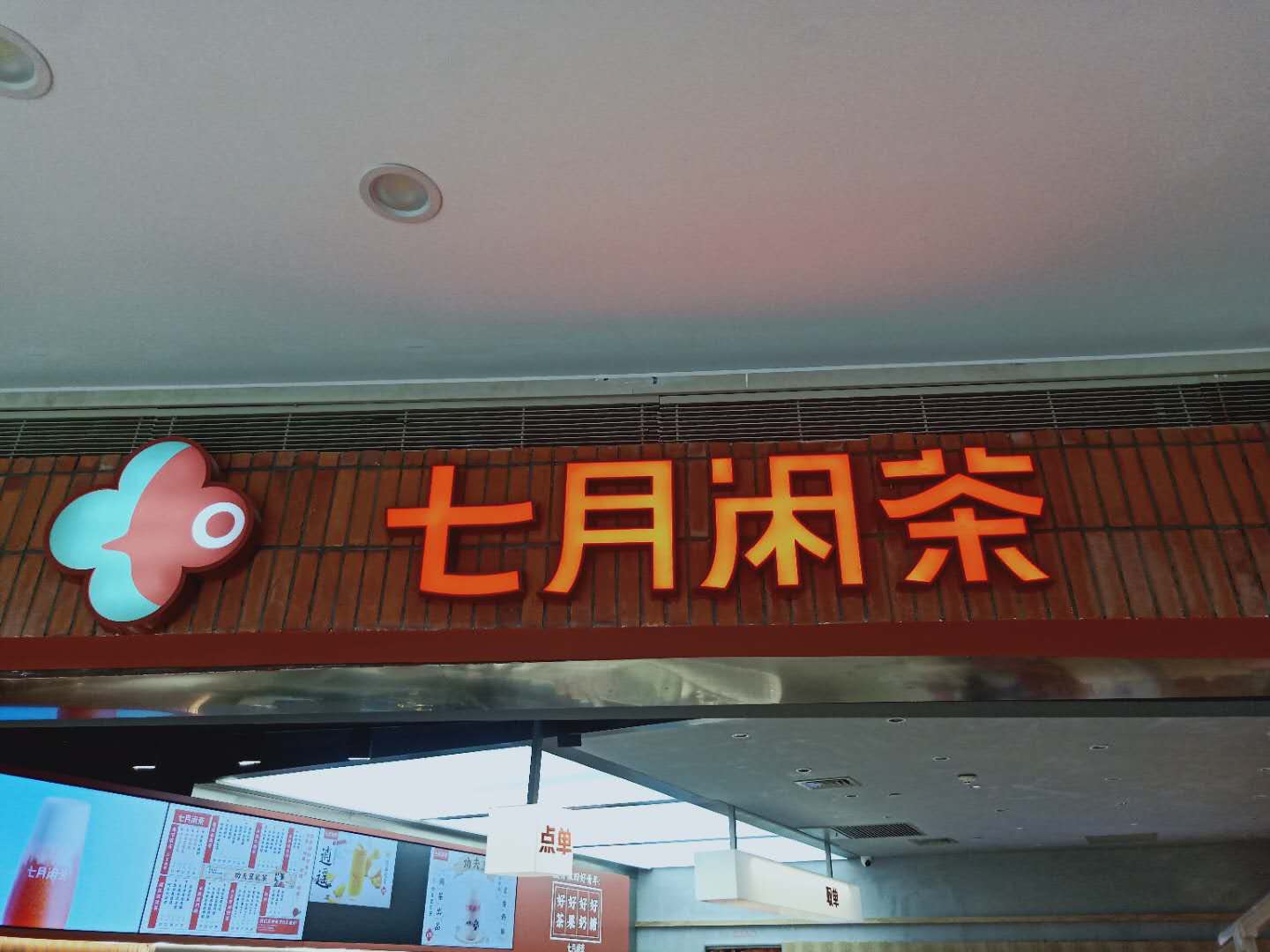 七月闲茶(海昌南路)