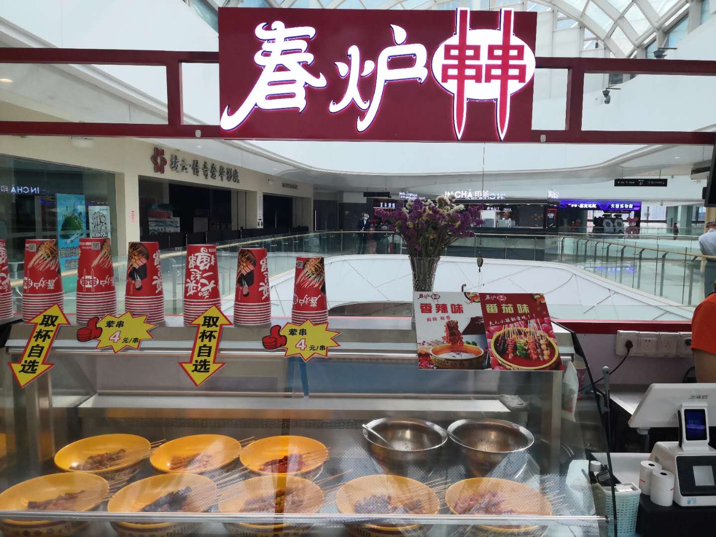 春炉串串