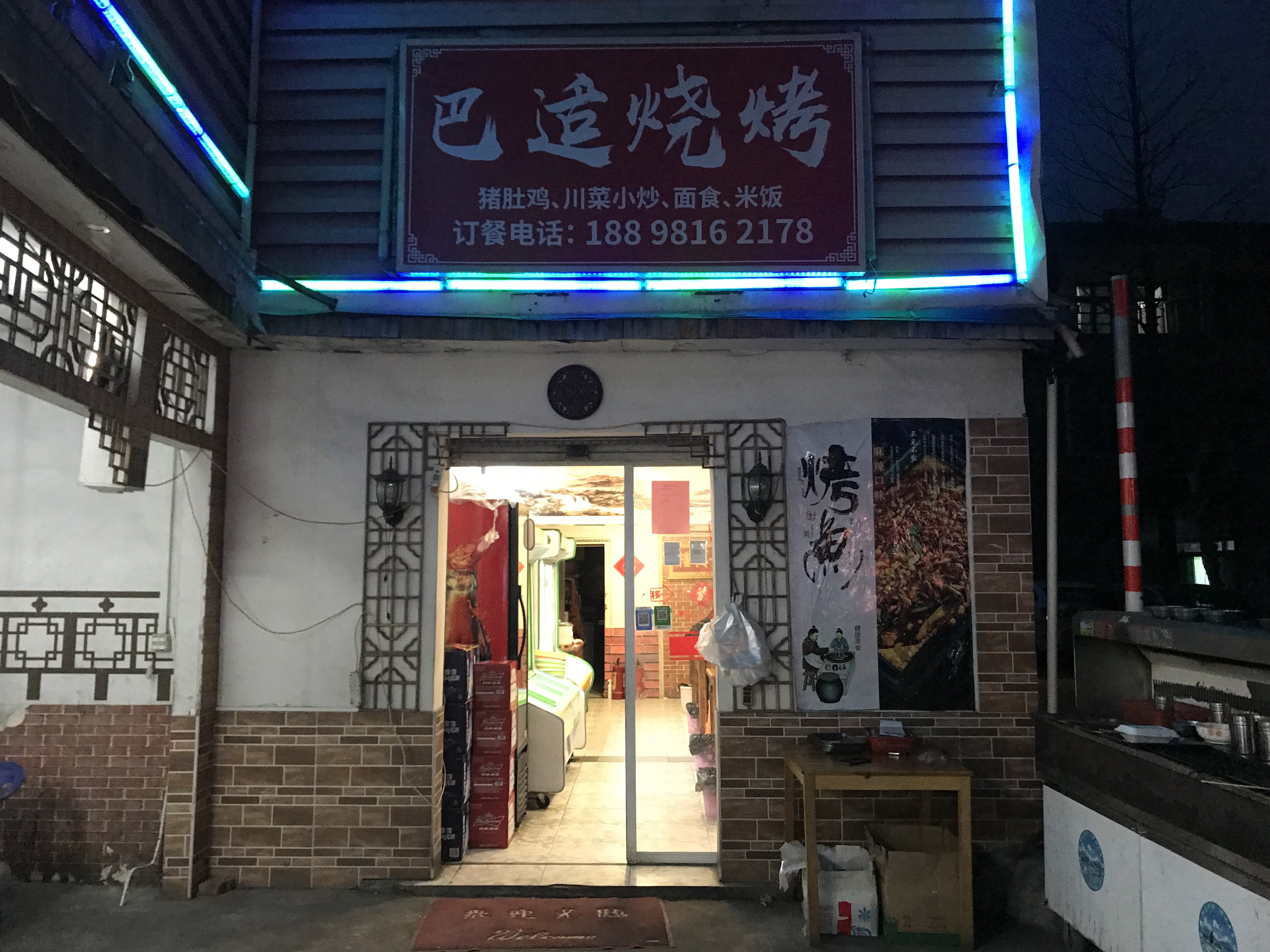 巴适烧烤（文滨路）