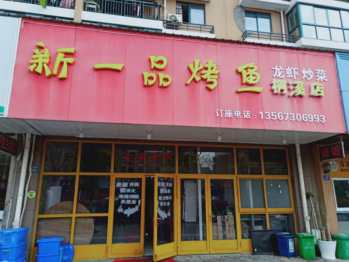 新一品烤鱼(丰收路)