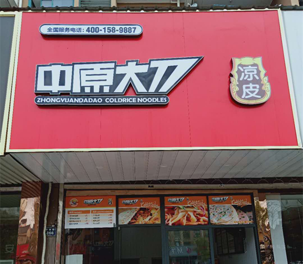 中原大刀凉皮(丰收路)