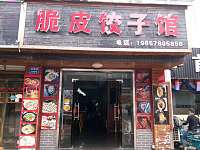 脆皮饺子馆（工人路）
