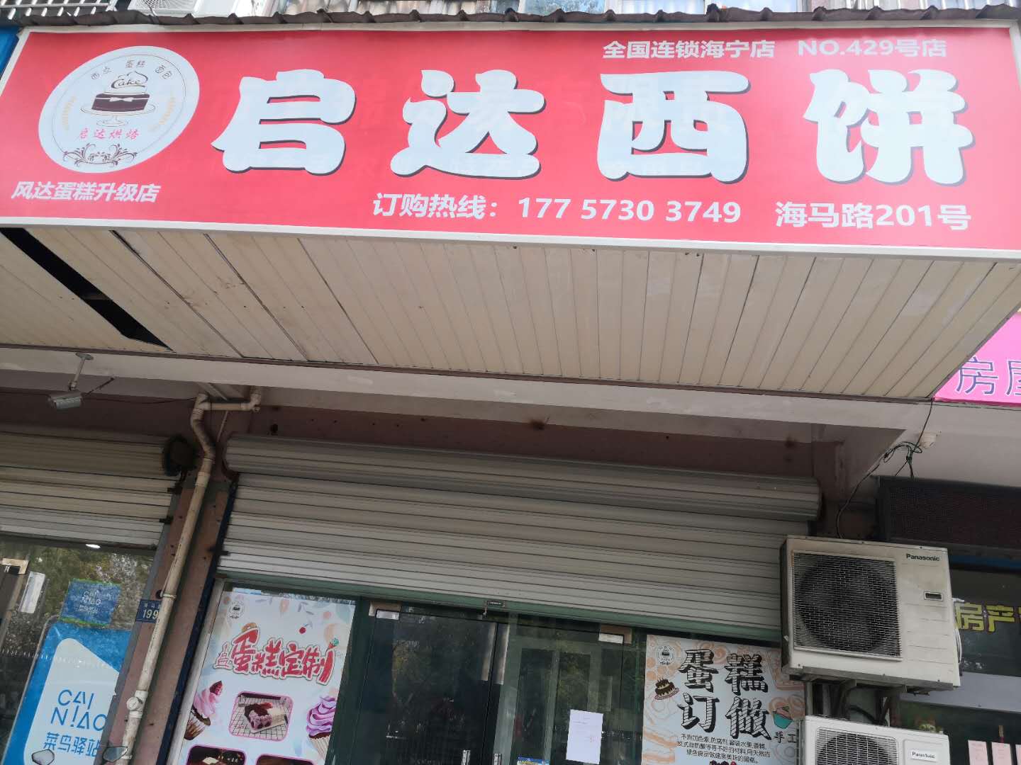 启达西饼（海马路）