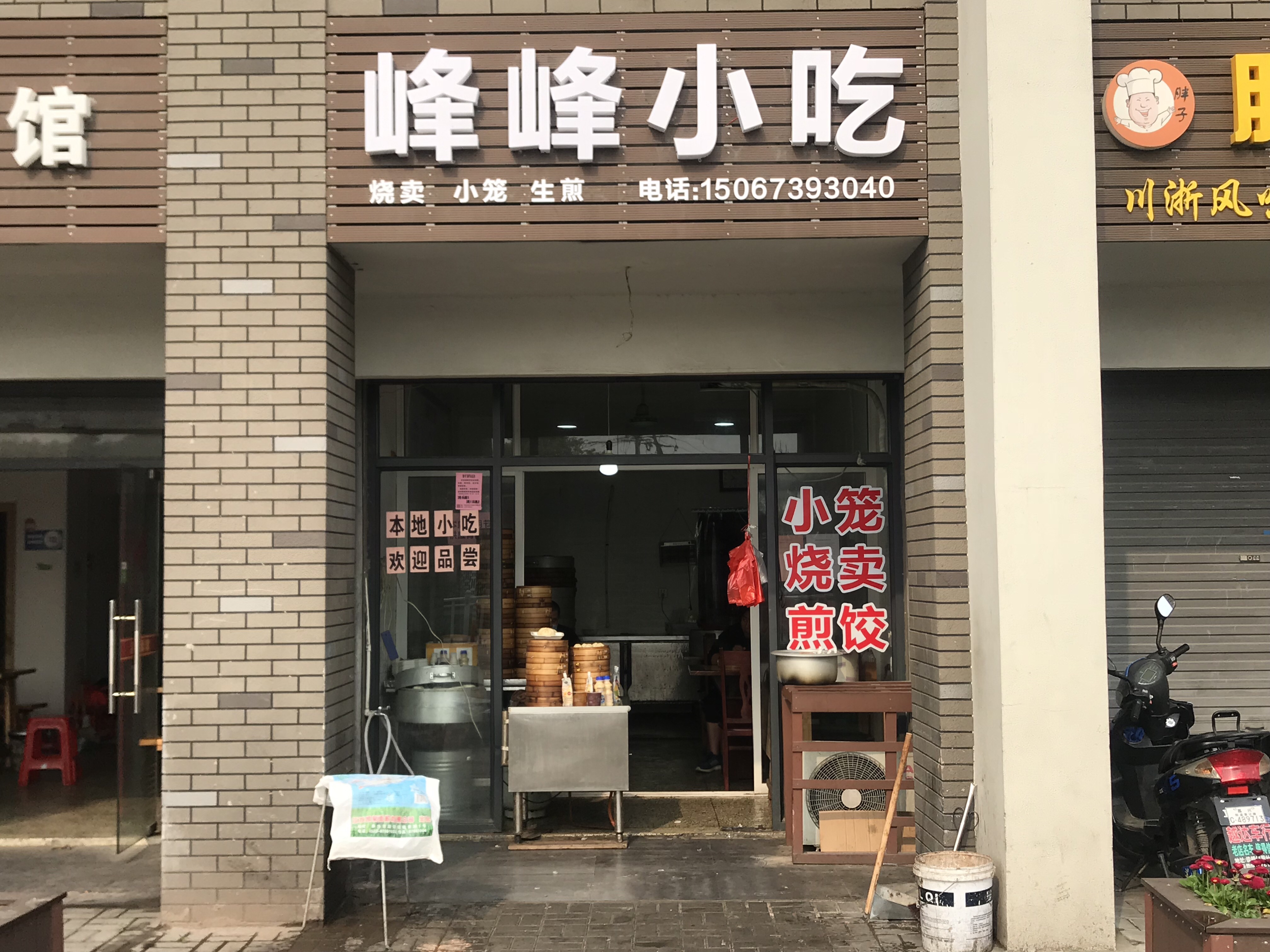 峰峰小吃（袁花菜场）