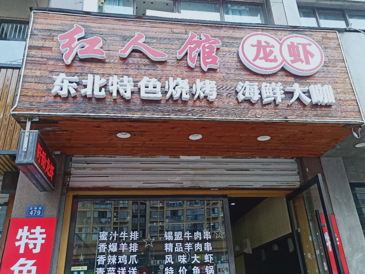 红人馆（洛隆路）