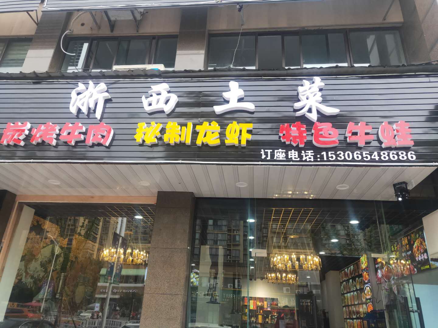 浙西土菜馆