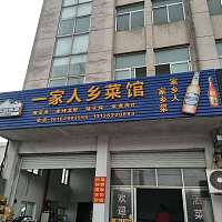一家人乡菜馆