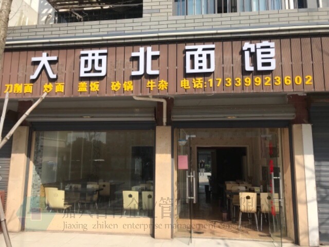 大西北面馆（南街路）