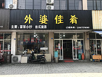 外婆佳肴（龙山路）