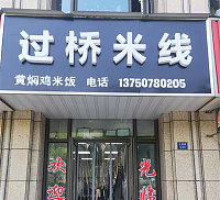 过桥米线{文苑路}