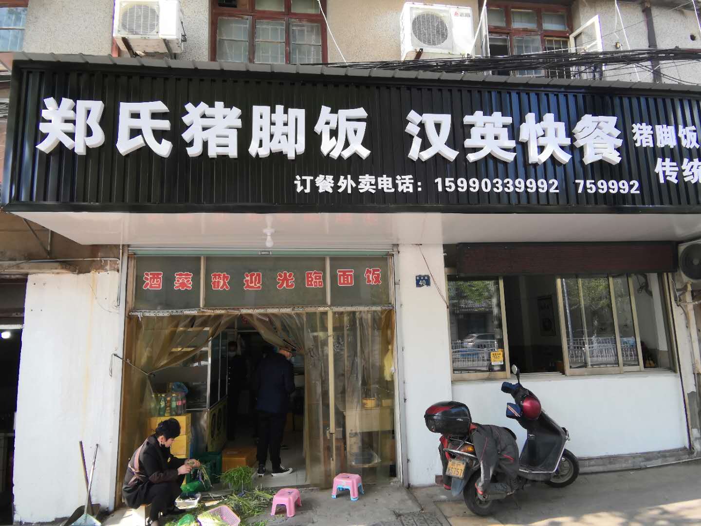 郑氏猪脚饭 汉英快餐店(联合路)