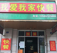 我爱我家快餐（联合路）