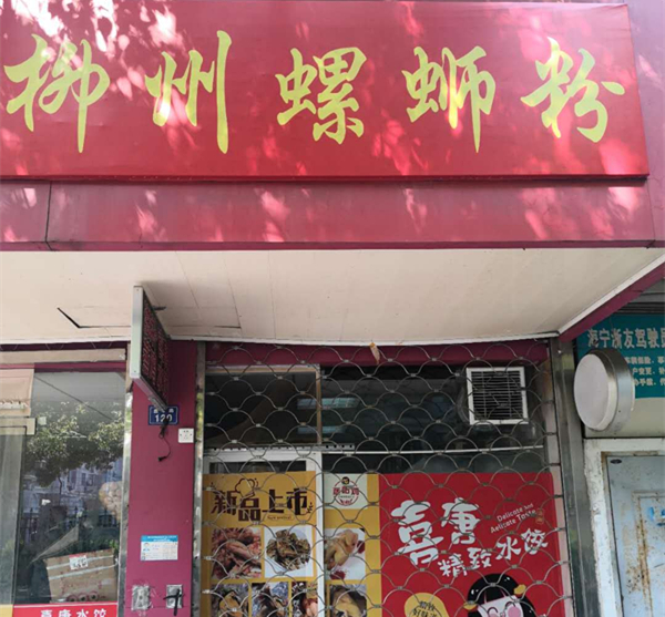 柳州螺蛳粉（盛堰路）