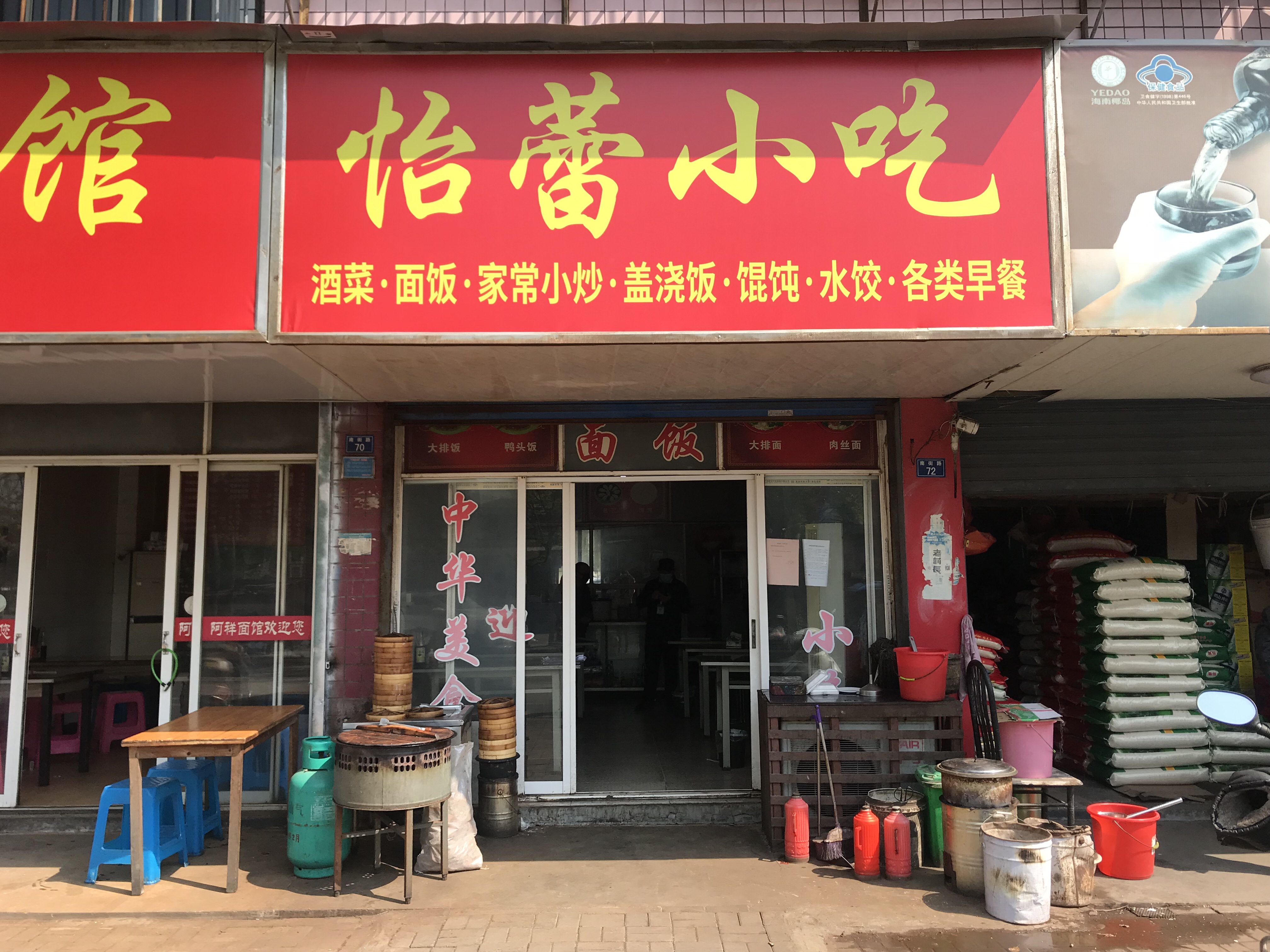 怡蕾小吃（南街）