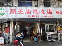 周王庙梅园点心店（梅园路）