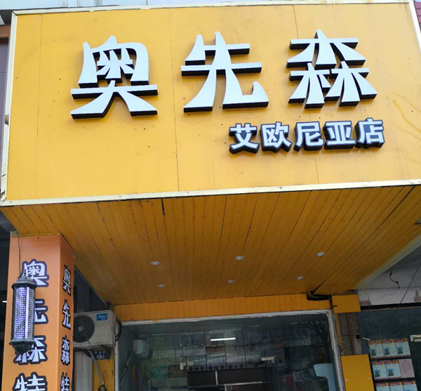奥先森（南苑路）