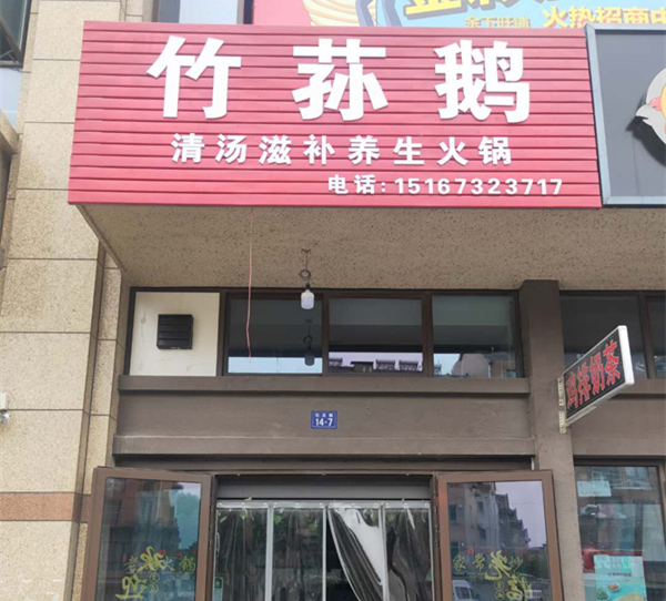 竹荪鹅（石泾路）