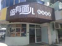 倍有面儿私房面馆（南苑路）