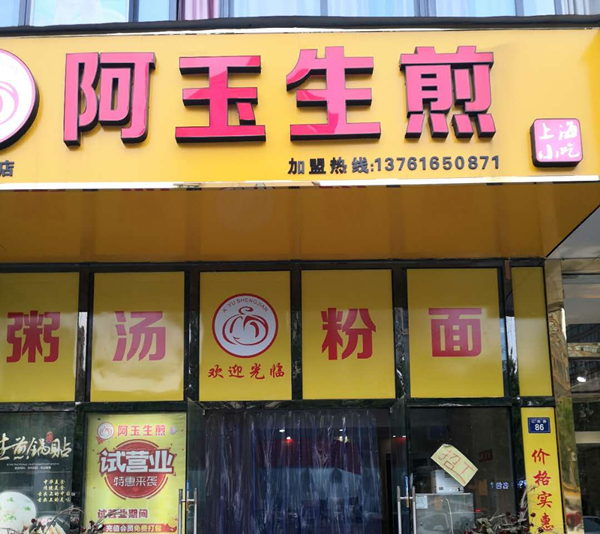 阿玉生煎（银泰店）