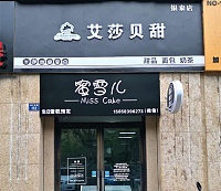 艾莎贝甜（钱江东路）